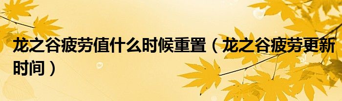 龙之谷疲劳10800（龙之谷有疲劳限制吗）