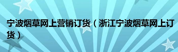宁波烟草网电子商务平台（宁波烟草网上订货网址下载）