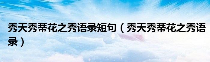 秀的表情包 gif（秀天秀一串表情包）