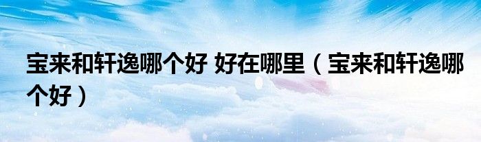 新轩逸14代价格（宝来和轩逸哪个好些）