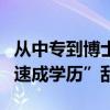 从中专到博士只需五年？媒体调查买卖海外“速成学历”乱象