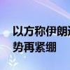 以方称伊朗通过匈牙利转告攻击意向 中东局势再紧绷