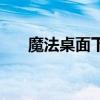 魔法桌面下载安装手机版（魔法桌面）