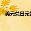 美元兑日元站上149，为8月2日以来首次