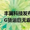 丰翼科技发布大载重无人机 物流业迎来300KG货运巨无霸