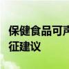 保健食品可声称哪些保健功能？市场监管总局征建议