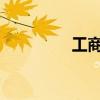 工商银行股价创历史新高