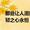 那些让人泪目的奥运瞬间 老将泪洒赛场，坚韧之心永恒