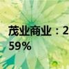 茂业商业：2024年上半年净利润同比下降17.59%