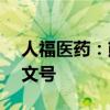 人福医药：熊去氧胆酸片获得美国FDA批准文号