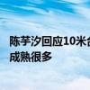 陈芋汐回应10米台银牌：可能有点可惜，自己还不够强大但成熟很多