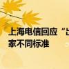 上海电信回应“出国旅游流量费一万六”：国际漫游不同国家不同标准