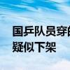 国乒队员穿的李宁“龙服”遭吐槽 官方网店疑似下架
