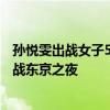 孙悦雯出战女子500米四人皮艇预赛，小组第三晋级决赛 决战东京之夜