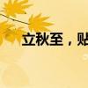 立秋至，贴秋膘：民俗里的秋日仪式感