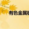 有色金属板块高开 华钰矿业竞价涨停