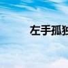 左手孤独右手寂寞（右手的孤独）