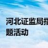河北证监局指导上市公司协会举办并购重组专题活动
