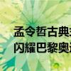 孟令哲古典式摔跤130公斤级铜牌 中国力量闪耀巴黎奥运