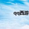 qq西游武器（qq西游无字天书）