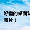 好看的桌面背景图片动漫男（好看的桌面背景图片）