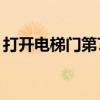 打开电梯门第7关怎么打（打开电梯门第7关）