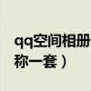 qq空间相册名字叫什么好听（qq空间相册名称一套）