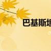 巴基斯坦今年已确诊3例猴痘病例