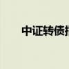 中证转债指数跌破2月5日的年内低点