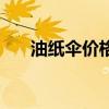 油纸伞价格不同的区别（油纸伞价格）