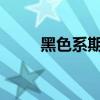 黑色系期货主力合约跌幅持续扩大