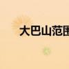 大巴山范围图（大巴山是什么分界线）