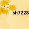 sh7228u recovery（sh7228u）