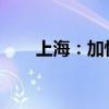 上海：加快新能源通航飞机适航取证
