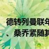 德转列曼联年薪榜：卡塞米罗居首，拉什福德、桑乔紧随其后