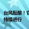 台风酝酿！它会来给我们降温吗？高温耐力赛持续进行