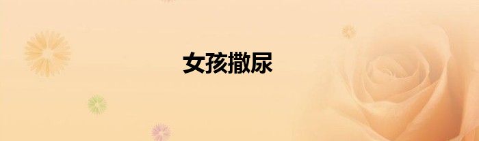 女孩撒尿