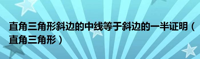 直角三角形斜边中线定理（直角三角形斜边的中线等于斜边的一半 证明）