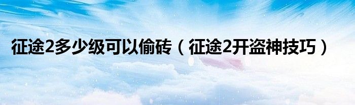 征途2多少级可以搬砖（征途2怎么刷30000档）