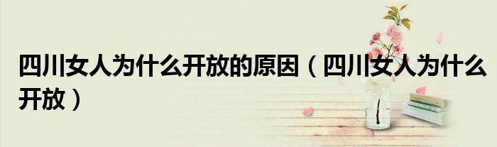 四川女人为什么爱跑（四川女人为什么那么漂亮）