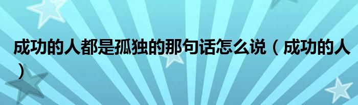 成功的人是谁（成功的人是孤独的下一句）