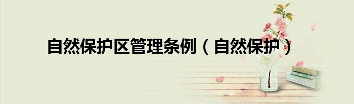 自然保护区保护什么（自然保护区 保护条例）
