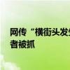 网传“横街头发生命案”系谣言！南平武夷山7名造谣传谣者被抓