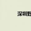 深圳野生动物园门票多少一张