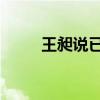王昶说已经有女朋友了 别想了哦！