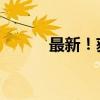 最新！获救金门士兵胡钧翔返乡