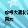 摩根大通将沃尔玛目标价从81美元上调至83美元
