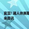 官宣! 湖人休赛期最大补强诞生! 詹姆斯如愿以偿, 浓眉也迎来喜讯