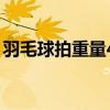 羽毛球拍重量4u是什么意思（羽毛球拍重量）