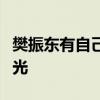 樊振东有自己的防晒方式：冠军微笑，白到反光